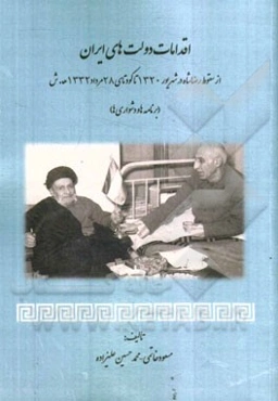اقدامات دولت‌های ایران از سقوط رضاشاه در شهریور 1320 تا کودتای 28 مرداد 1332 ه.ش (برنامه‌ها و دشواری‌ها)