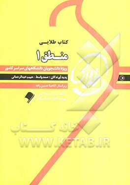 کتاب طلایی منطق (1) ویژه دانشجویان دانشگاه‌های سراسر کشور