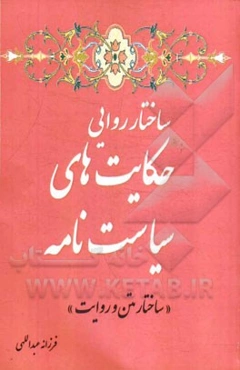 ساختار روایی حکایت‌های سیاست‌نامه (ساختار متن و روایت)