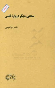 سخنی دیگر درباره‌ی قفس