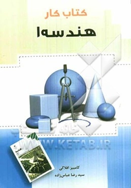 کتاب کار هندسه (1)
