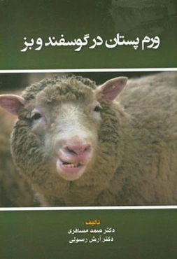 ورم پستان در گوسفند و بز