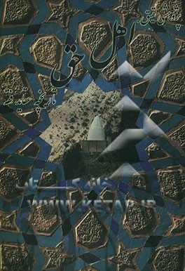 پژوهشی دقیق در" "اهل حق" تاریخچه، عقاید، فقه