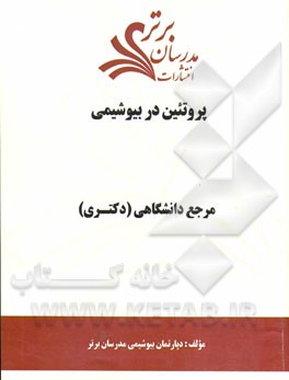 پروتئین‌ در بیوشیمی  "مرجع دانشگاهی (دکتری)"