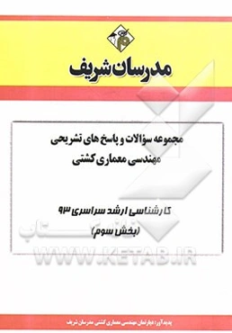 مجموعه سوالات و پاسخ‌های تشریحی مهندسی معماری کشتی کارشناسی ارشد سراسری 93 (بخش سوم)