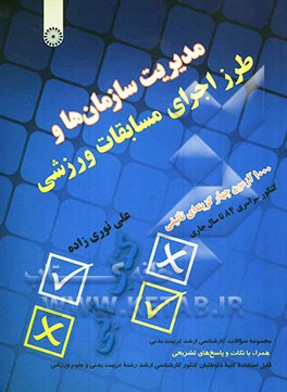 مجموعه سوالات کارشناسی ارشد تربیت بدنی: مدیریت سازمان‌ها و طرز اجرای مسابقات ورزشی همراه با نکات و پاسخ‌های تشریحی