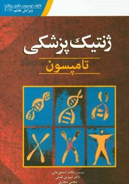 ژنتیک پزشکی تامپسون
