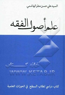 علم اصول الفقه: کتاب دراسی لطلاب السطح فی الحوزات العلمیه