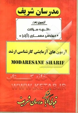 آزمون آزمایشی شماره (3) رشته مهندسی معماری با پاسخ تشریحی