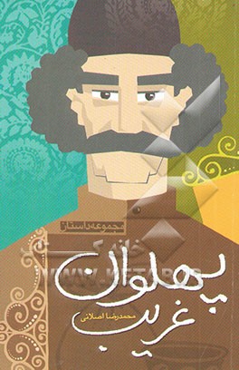 پهلوان غریب