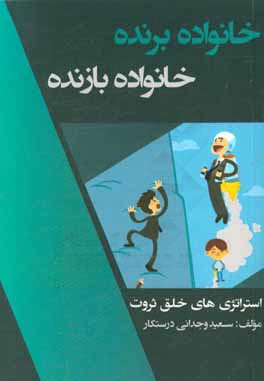 خانواده برنده، خانواده بازنده: استراتژی‌های خلق ثروت