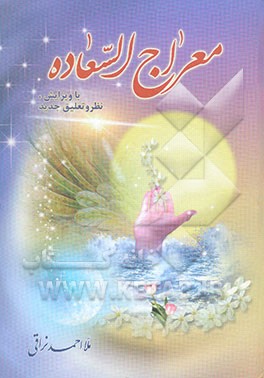 معراج السعاده