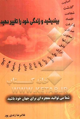 بیندیشید و زندگی خود را تغییر دهید