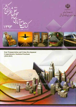 کتاب جامع آماری حمل و نقل و شهرسازی سال 1393