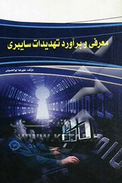 معرفی و برآورد تهدیدات سایبری