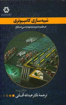 شبیه‌سازی کامپیوتری در علم مدیریت و مهندسی صنایع