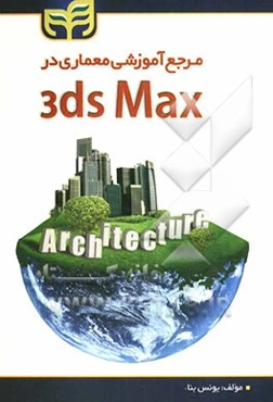 مرجع آموزشی معماری در 3ds Max