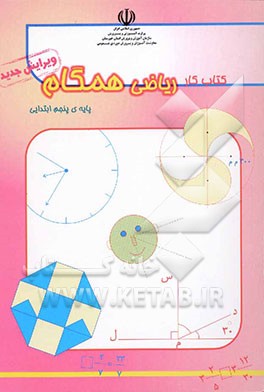 کتاب کار ریاضی همگام پایه پنجم ابتدایی