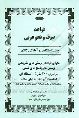 قواعد صرف و نحو عربی پیش‌دانشگاهی و آمادگی کنکور: دارای قواعد، پرسش‌ها و پاسخ‌های تستی...