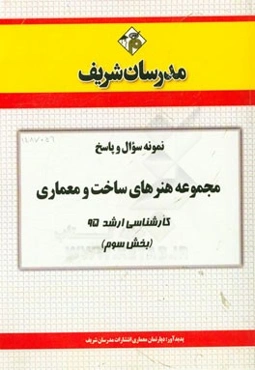 نمونه سوال و پاسخ مجموعه هنرهای ساخت و معماری کارشناسی ارشد 95 (بخش سوم)