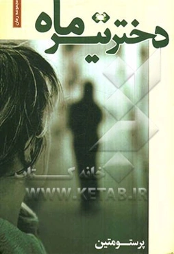 دختر تیرماه