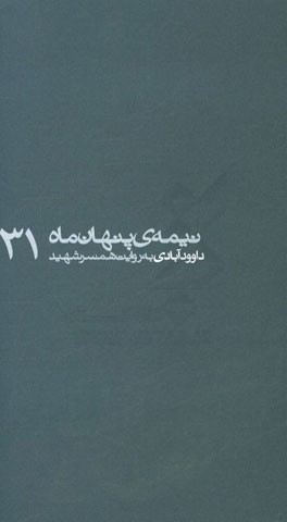 داوودآبادی به روایت همسر شهید