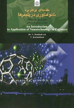 مقدمه‌ای بر کاربرد نانوفناوری در پلیمرها