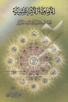 الامامیه الاثنا عشریه: نظره فی النشاه و التراث الفکری