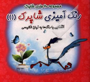 رنگ‌آمیزی شاپرک: آشنایی با رنگ‌ها به زبان انگلیسی