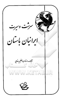 سرشت و سیرت ایرانیان باستان