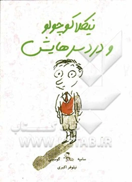 نیکلا کوچولو و دردسرهایش