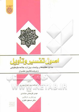 اصول تفسیر و تأویل: مقایسه‌ای روشمند بین آراء علامه طباطبایی و برجسته‌ترین مفسران