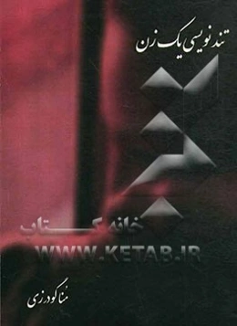 تندنویسی یک زن