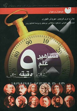 مشاهیر علم در 90 دقیقه