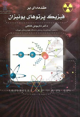مقدمه‌ای بر فیزیک پرتوهای یونیزان
