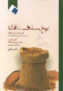 بیع سلف، اقاله: تقریرات درس خارج فقه حضرت استاد آیت‌الله جوادی آملی (دامه برکاته) کتاب تجارت. مبحث بیع سلف، اقاله شرایع الاسلام محقق الحلی (ره)