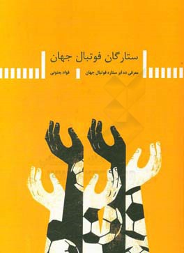 ستارگان فوتبال جهان (معرفی ده ابر ستاره فوتبال جهان)