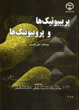 مجموعه راهنمای مواد تشکیل‌دهنده پریبیوتیک‌ها و پروبیوتیک‌ها