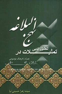 تحلیل ادبی تمثیلات در نهج البلاغه همراه با فرهنگ موضوعی