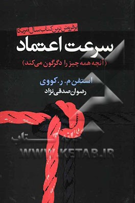 سرعت اعتماد (آنچه همه چیز را دگرگون می‌کند