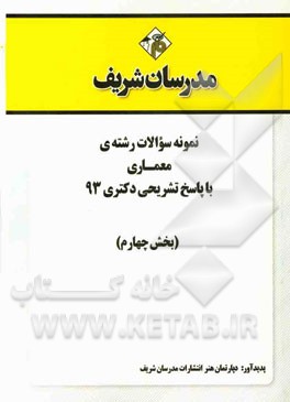 نمونه سوالات رشته‌ی معماری با پاسخ تشریحی دکتری 93 (بخش چهارم)
