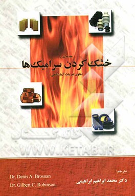 مقدمه‌ای بر خشک کردن سرامیک‌ها (حاوی تمرینات آزمایشگاهی