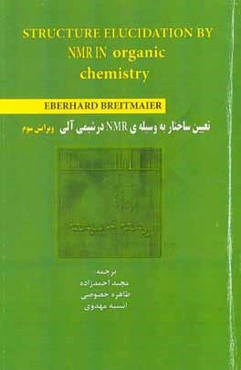 تعیین ساختار به وسیله‌ی NMR در شیمی آلی