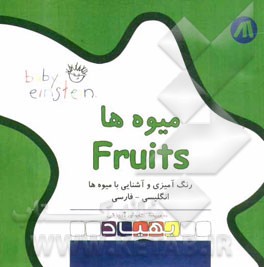 میوه‌ها = Fruits