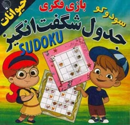 جدول شگفت‌انگیز (حیوانات) Sudoku