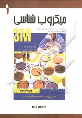 میکروبشناسی