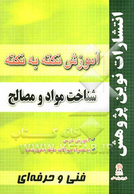 آموزش نکته به نکته شناخت مواد و مصالح