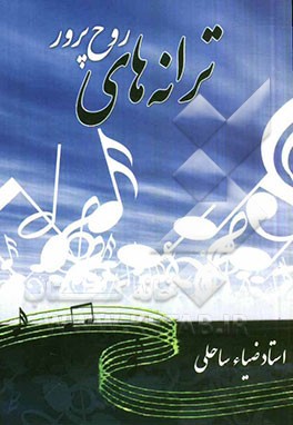 ترانه‌های روح‌پرور