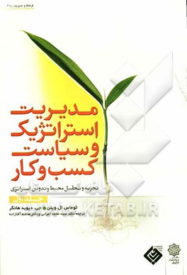 مدیریت استراتژیک و سیاست کسب و کار: تجزیه و تحلیل محیط و تدوین استراتژی