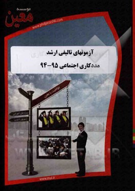 آزمونهای تالیفی ارشد مددکاری اجتماعی 95 - 94: آزمونیار معین در رشته کارشناسی ارشد مددکاری اجتماعی